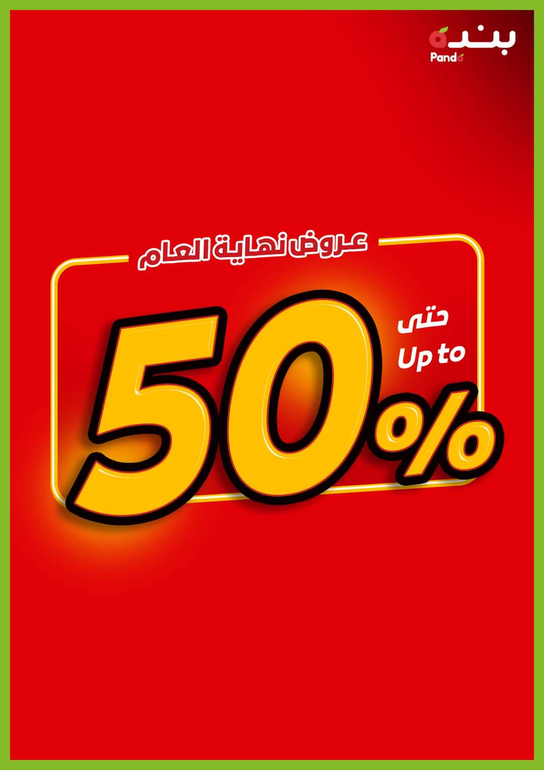 تخفيضات 50% من بنده لعروض نهاية العام