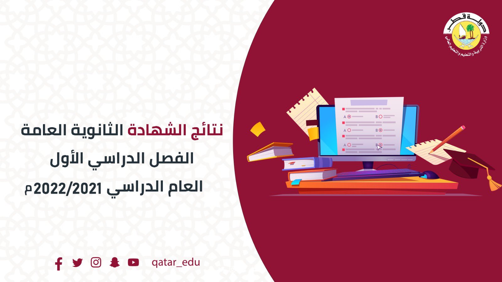 نتائج الثانوية العامة قطر 2021-2022