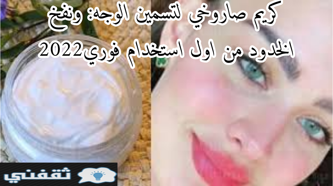 وصف ضحية خليفة  كريم صاروخي لتسمين الوجه: ونفخ الخدود من اول استخدام فوري2022 - ثقفني