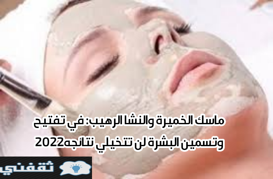 ماسك الخميرة والنشا الرهيب