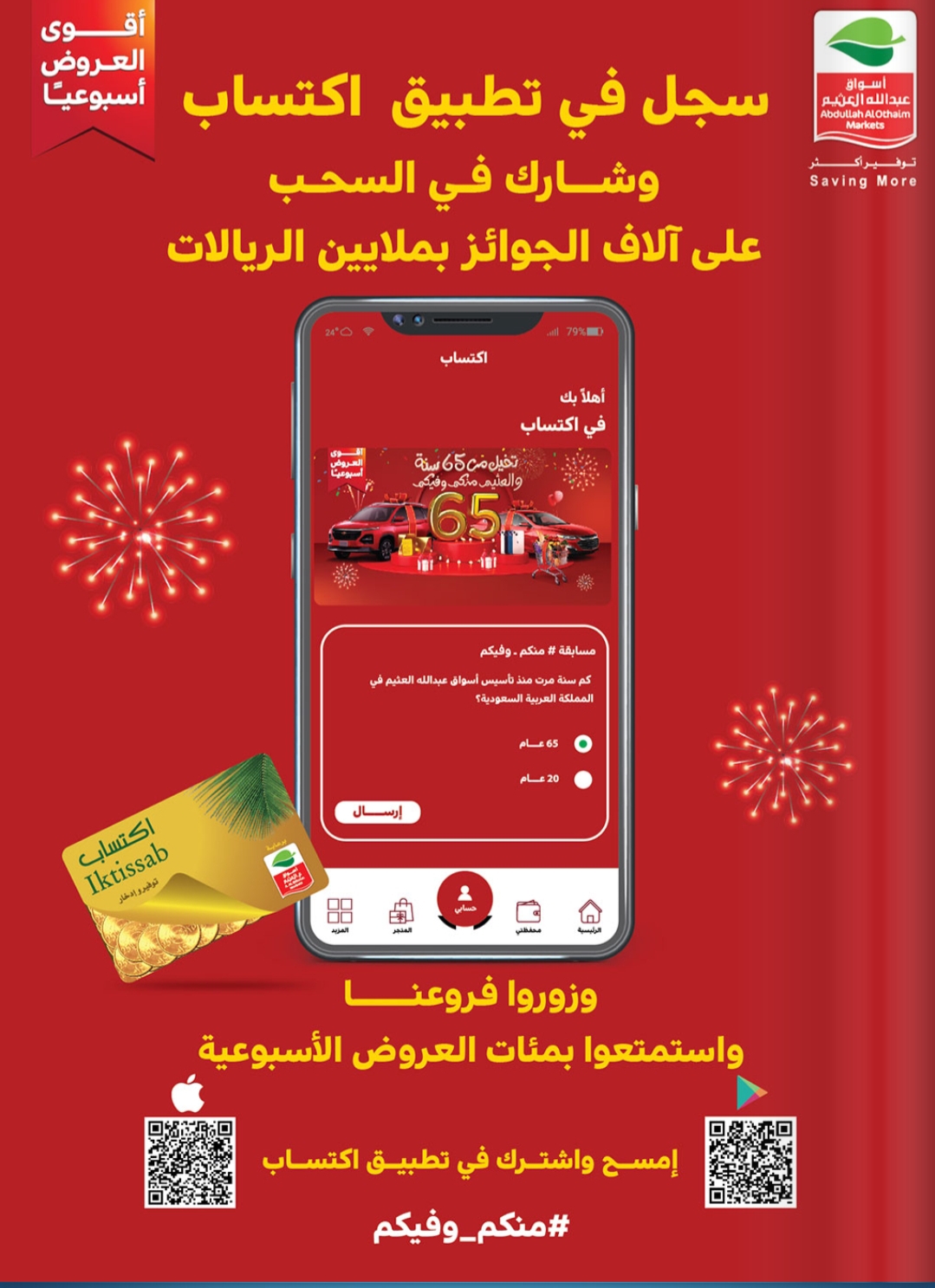 مسابقة أسواق العثيم