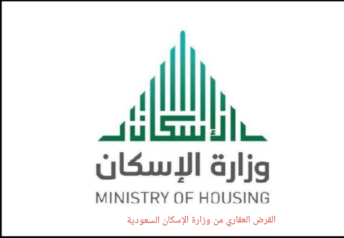 القرض العقاري من وزارة الإسكان السعودية
