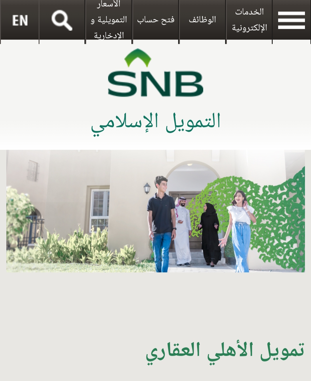 التمويل العقاري من البنك الأهلي السعودي بدون تحويل الراتب