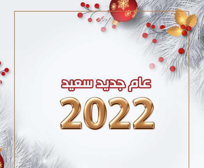 أفضل عبارات ورسائل وأدعية العام الجديد 2022