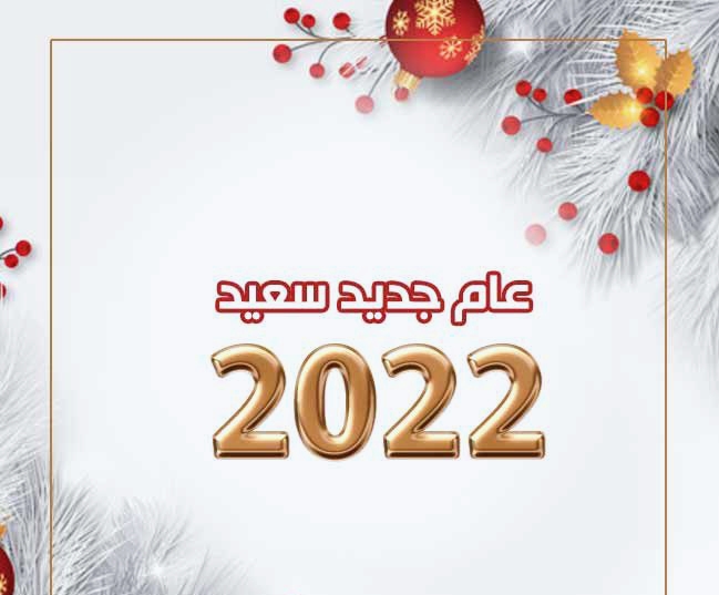 بطاقات تهنئة بالعام الجديد 2022