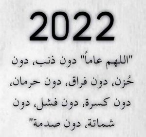 أجمل عبارات التهنئة بالعام الجديد