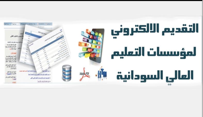 Link رابط التقديم للجامعات السودانية 2022 عبر موقع القبول في جامعات السودان الأهلية 2022