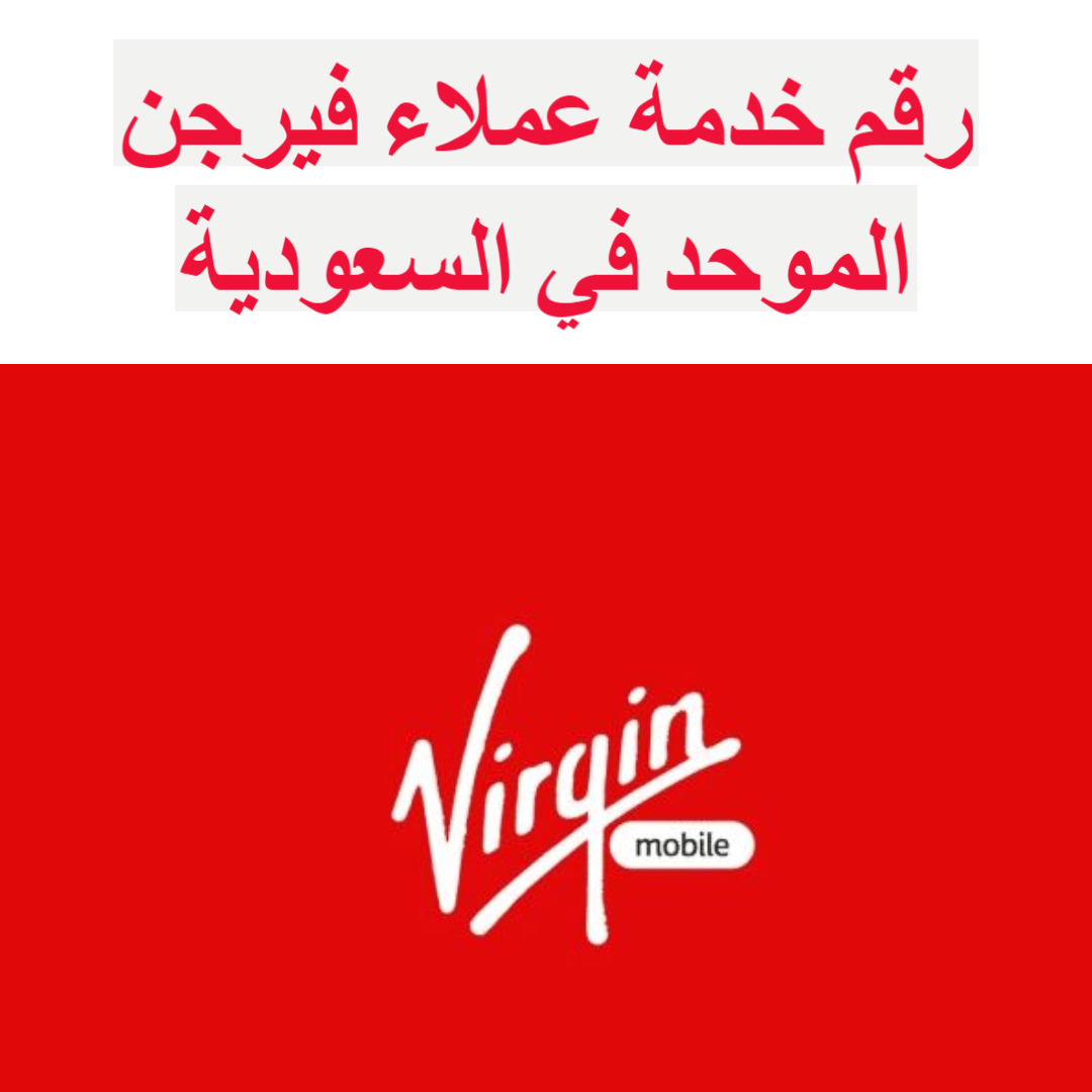 رقم خدمة عملاء فيرجن الموحد في السعودية