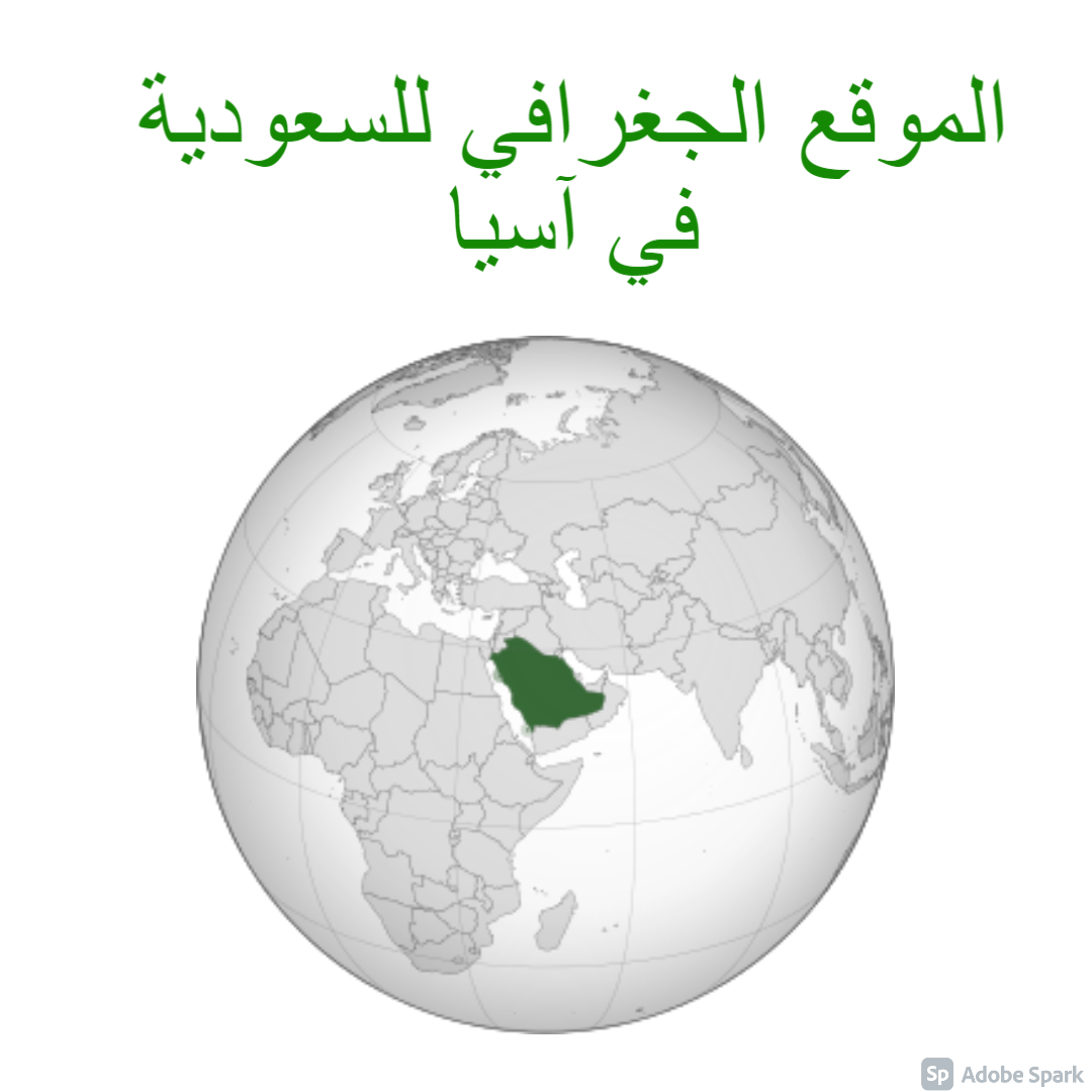 يحد المملكة العربية السعودية من جهة الشمال