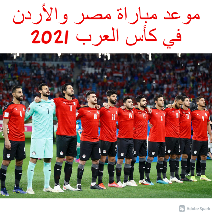 موعد مباراة مصر والأردن في كأس العرب 2021