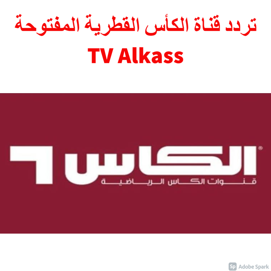 تردد قناة الكأس القطرية المفتوحة Alkass TV