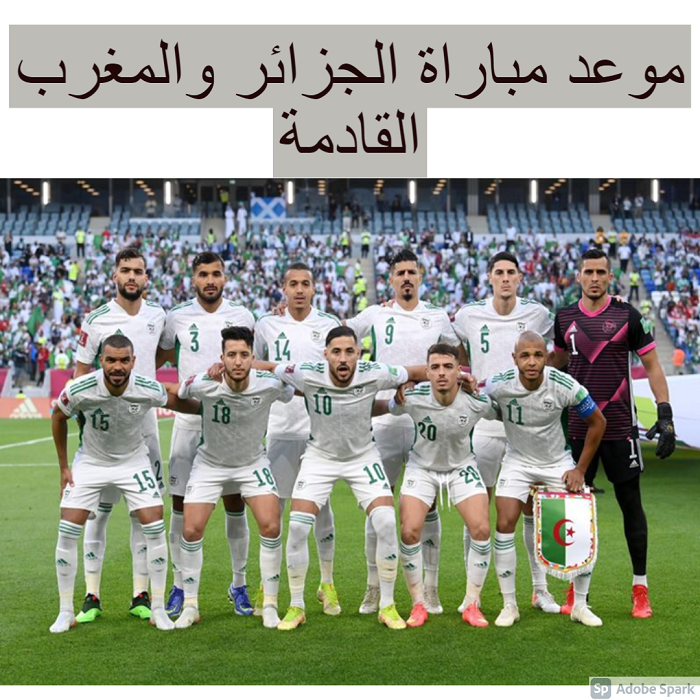 موعد مباراة الجزائر والمغرب القادم