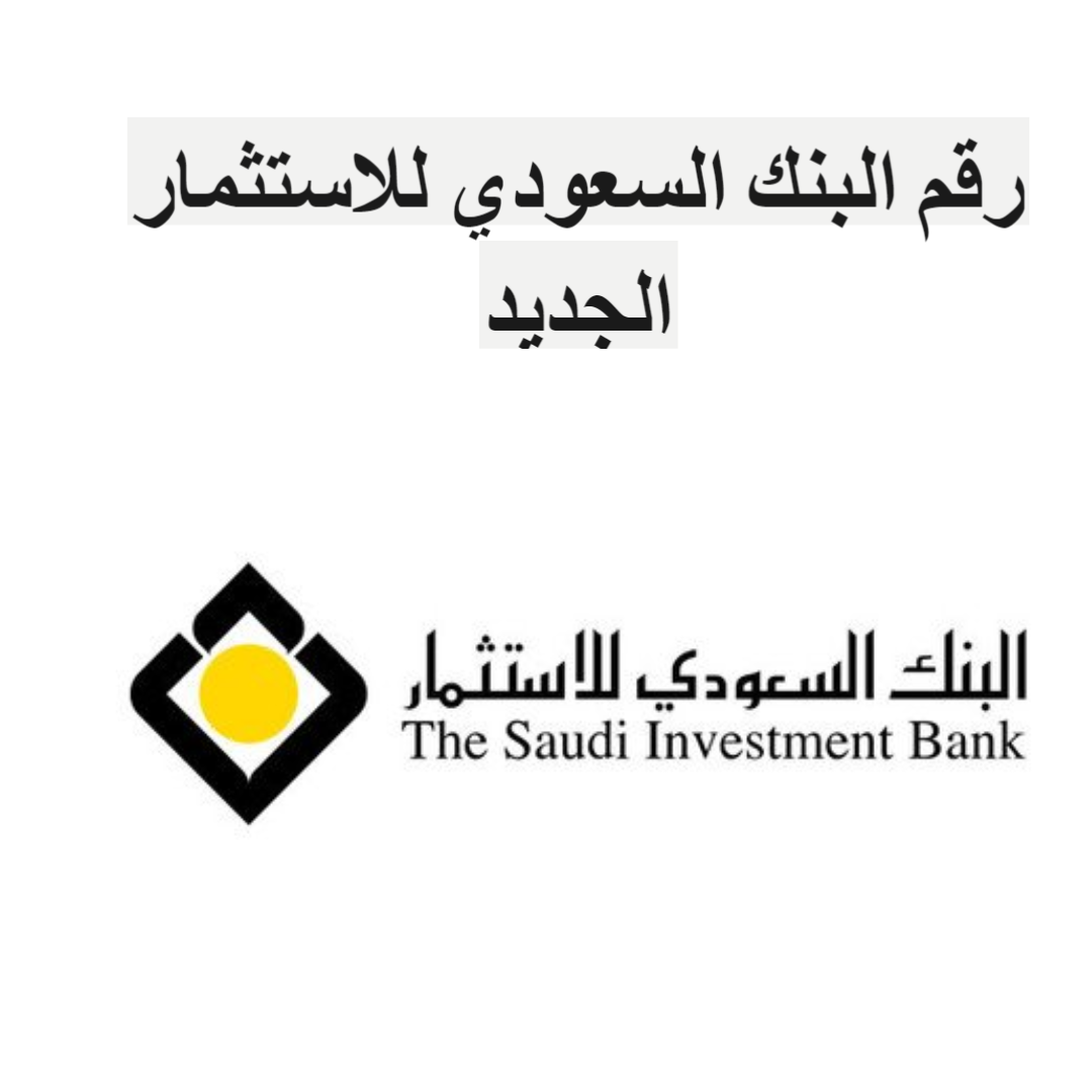 رقم البنك السعودي للاستثمار الجديد