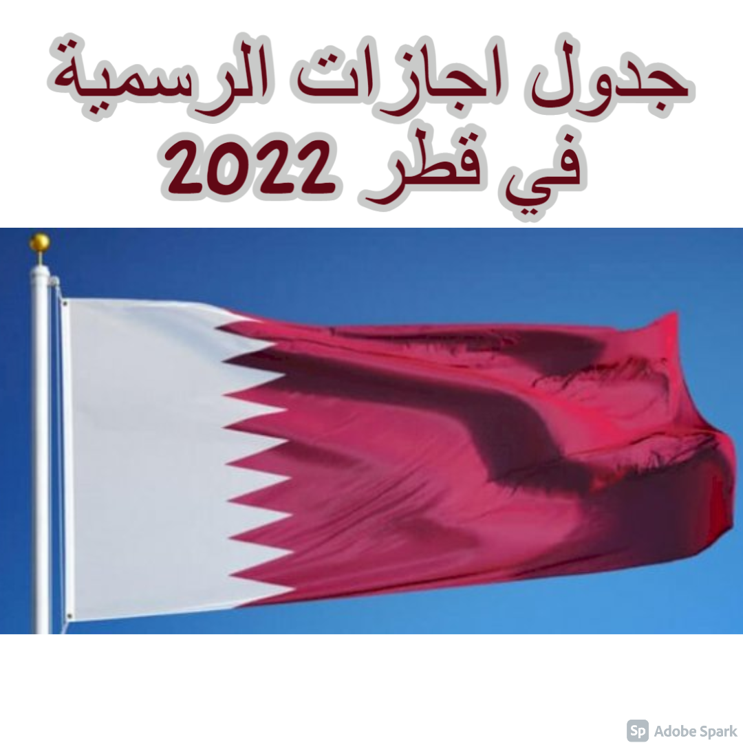جدول اجازات قطر 2022
