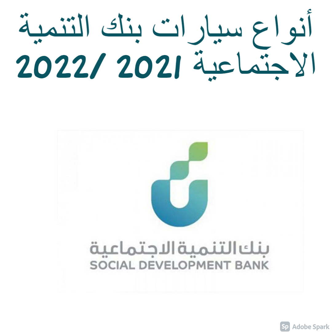 أنواع سيارات بنك التنمية الاجتماعية 2021 /2022