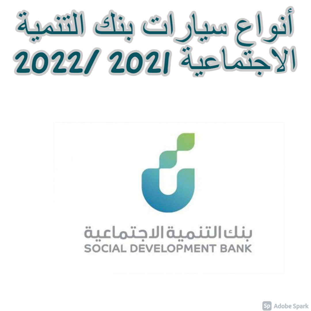 أنواع سيارات بنك التنمية الاجتماعية 2021 /2022