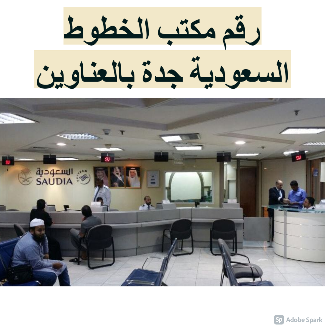 مكتب الخطوط السعوديه