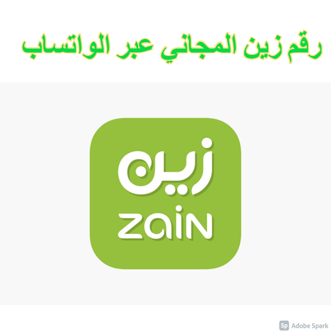 رقم شركة زين