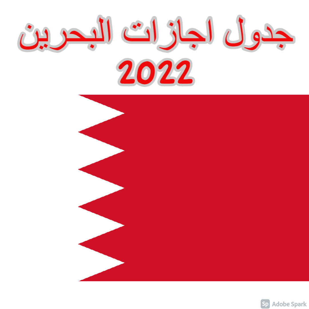 الوطني 2021 اليوم البحريني موعد اليوم