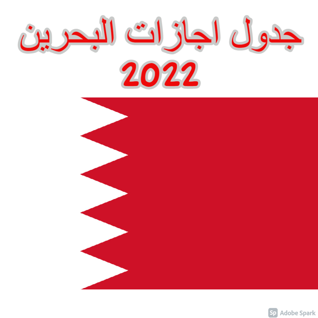 اليوم الوطني البحريني 2021