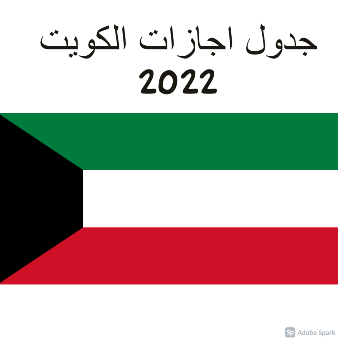 جدول اجازات الكويت 2022