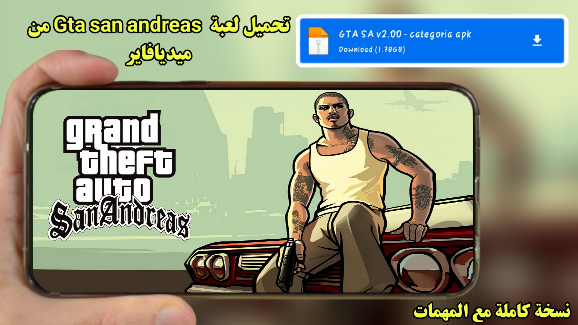 رابط مباشر لتشغيل لعبة GAT Sand Andreas على الاندرويد والكمبيوتر والايفون في ثواني معدودة