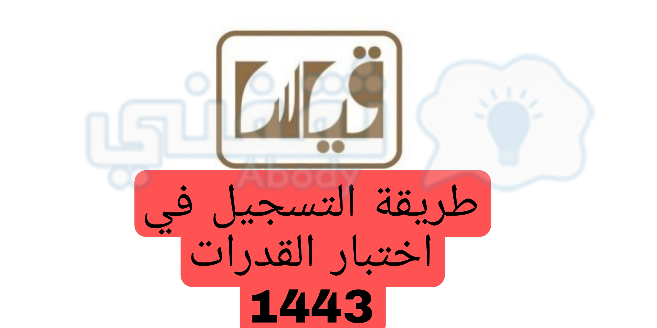 تسجيل قدرات ورقي 1443