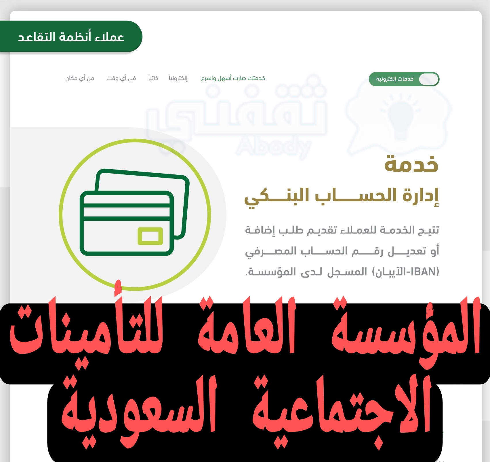 خدمة إدارة الحساب البنكي التأمينات الاجتماعية