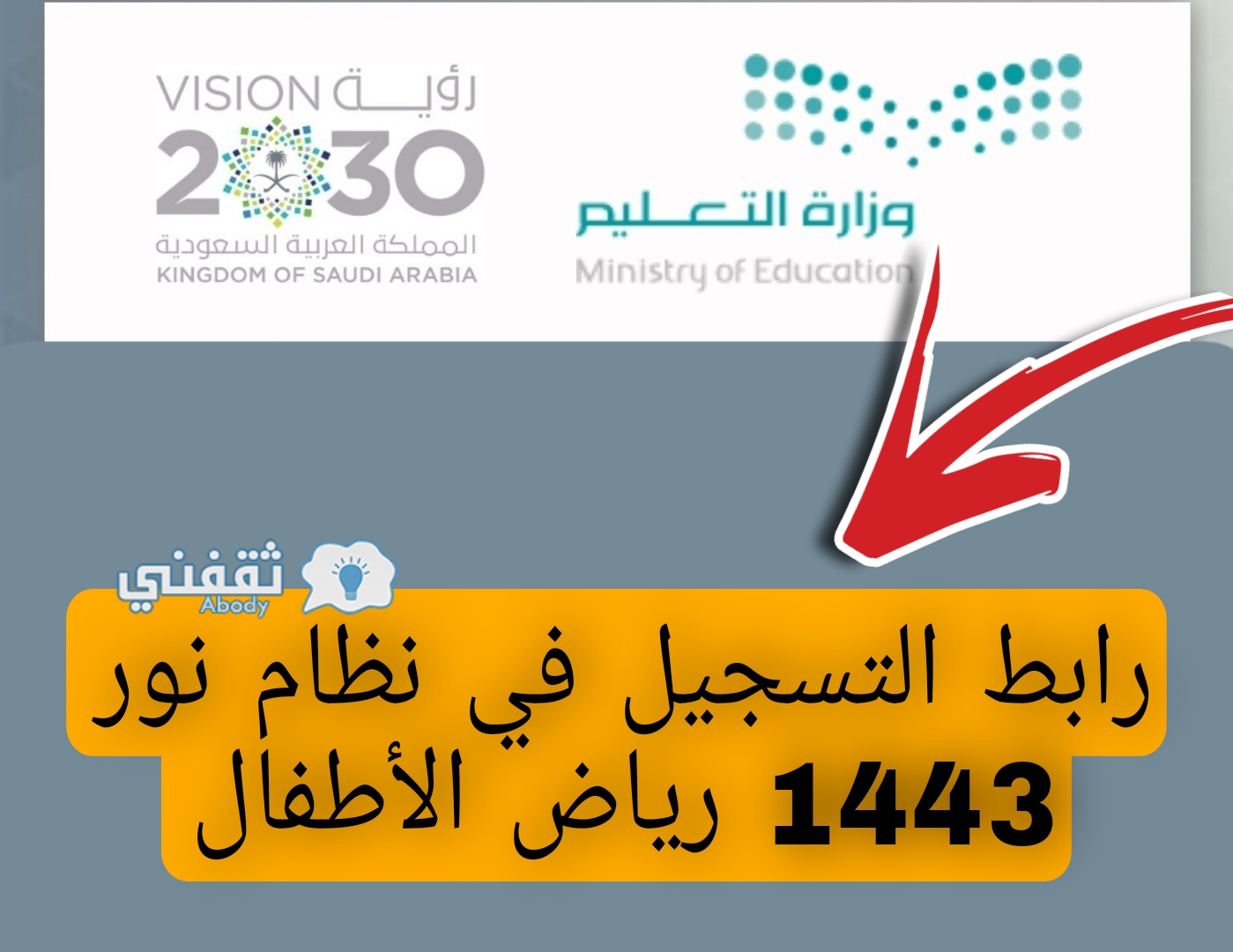 رابط التسجيل في نظام نور 1443 رياض الأطفال