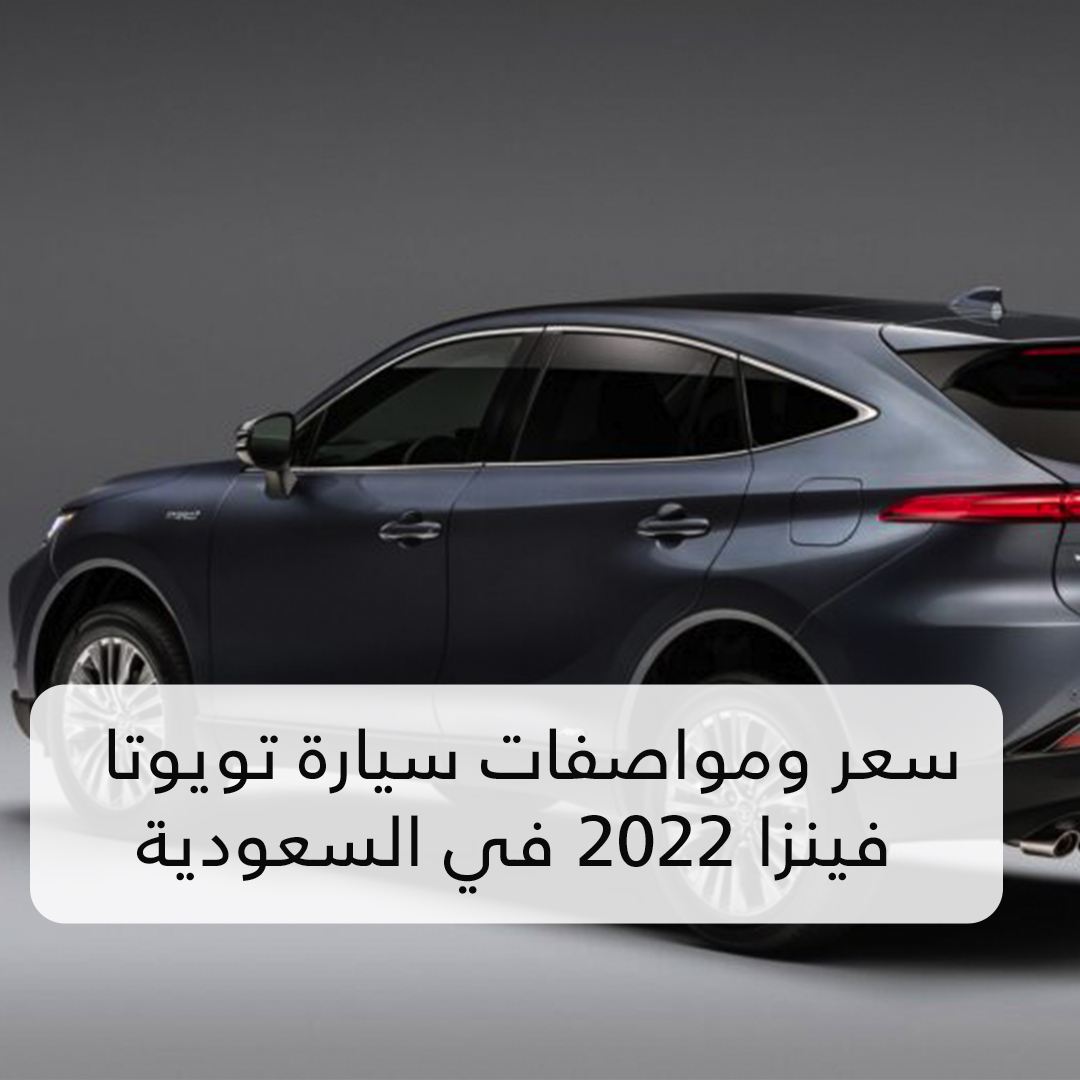 سعر ومواصفات سيارة تويوتا فينزا 2022 في السعودية