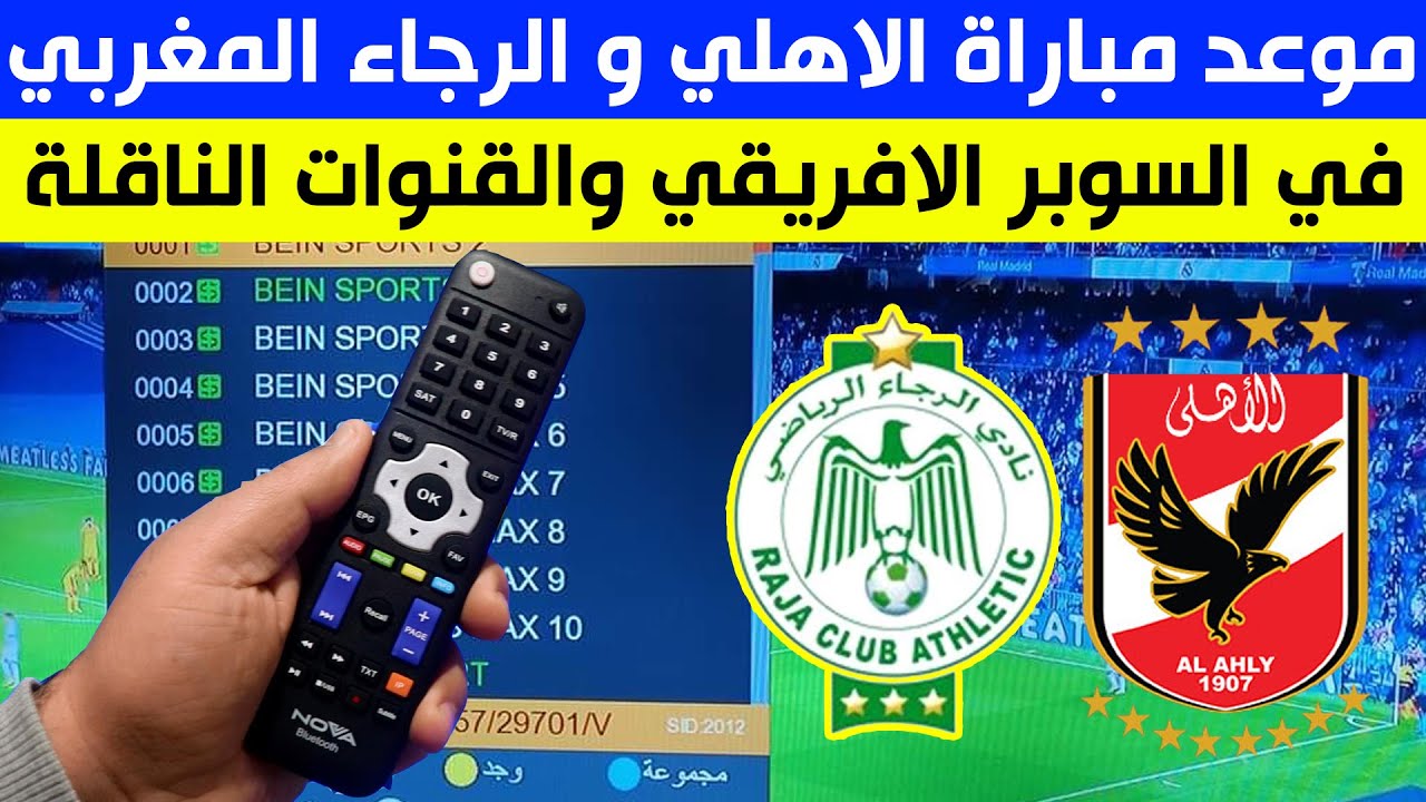 Raja-VS-Al-Ahly.. موعد مباراة الرجاء والأهلي اليوم في نهائي كأس السوبر الأفريقي و القنوات الناقلة