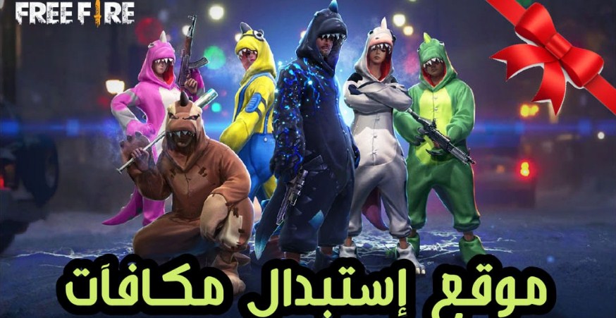 موقع استبدال اكواد فري فاير Garena الرسمي للحصول علي الجوائز والمكافآت