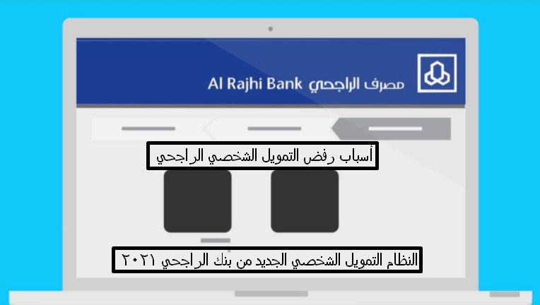 تعرف علي أسباب رفض التمويل الشخصي الراجحي ونظام التمويل الشخصي الجديد 2021