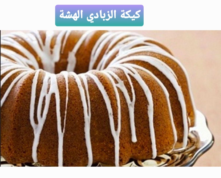 كيكة الزبادي الهشة الاقتصادية اصنعيها في 5 دقايق