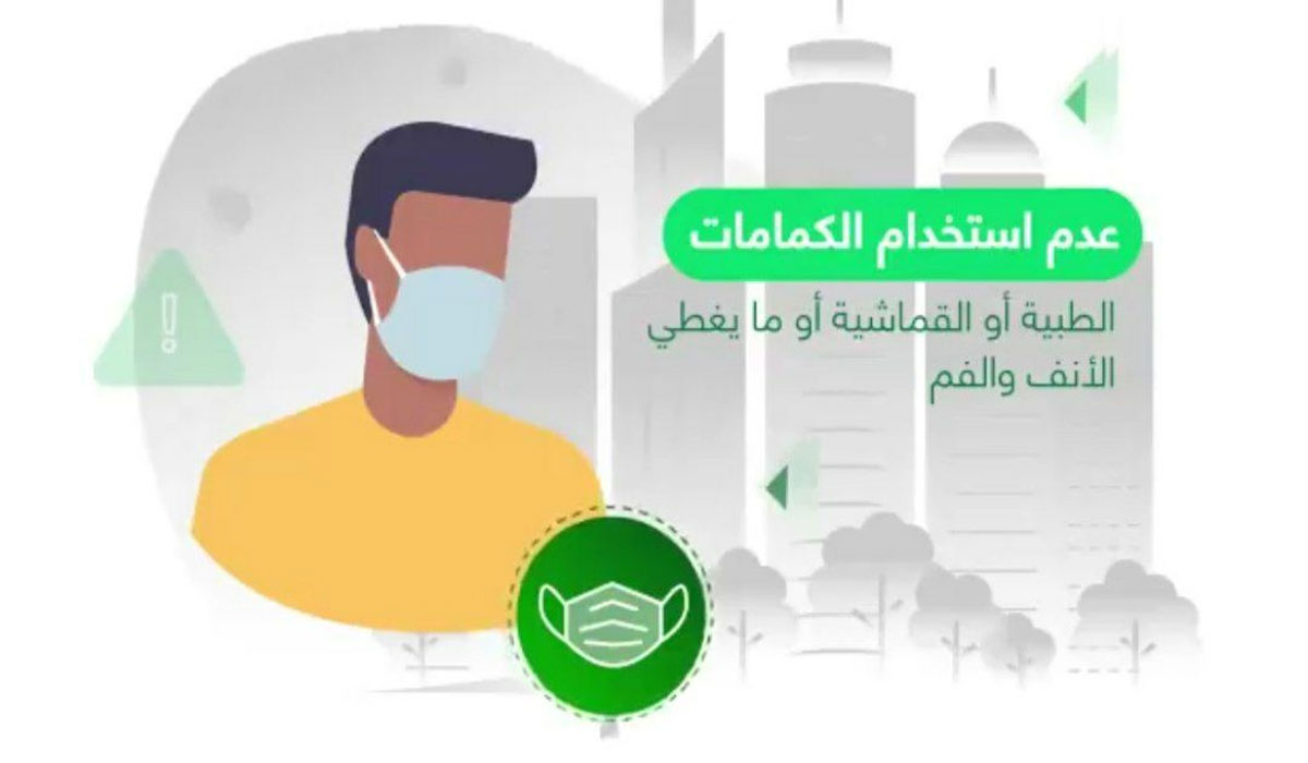 عقوبة عدم ارتداء كمامة في السعودية