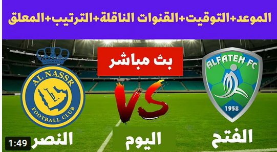 رابط حجز أسعار تذاكر مباراة النصر والفتح عبر تطبيق مكاني “ makani.com.sa” في الدوري السعودي