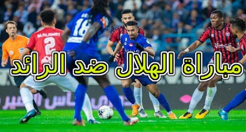 مباراة الهلال ضد الرائد