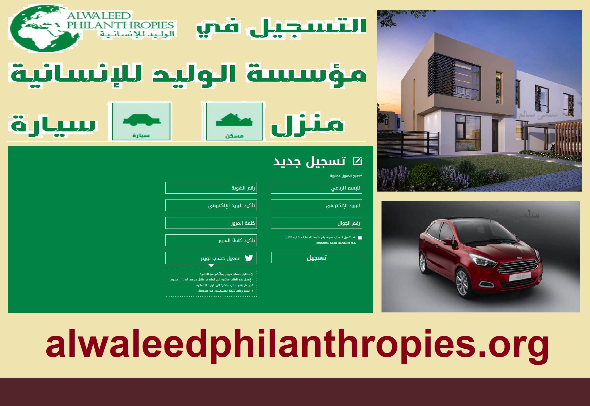 مؤسسة جمعية الوليد بن طلال الخيرية alwaleed رابط تسجيل طلب مساعدة "مسكن - سيارة"