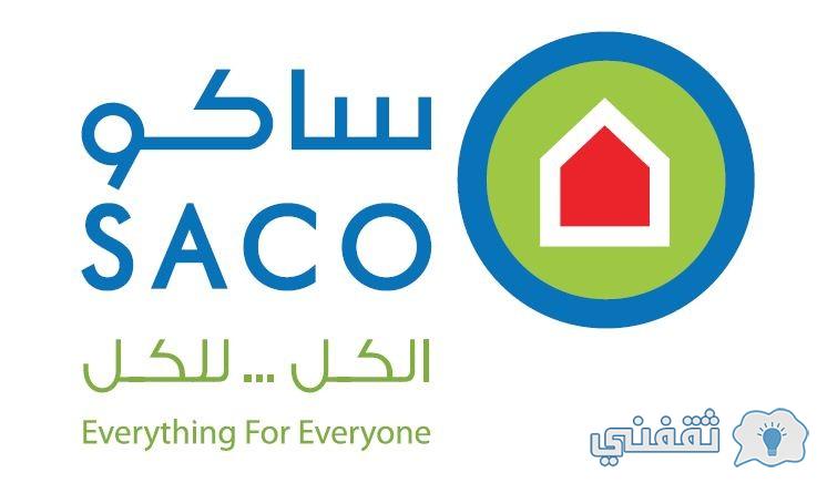 عروض saco