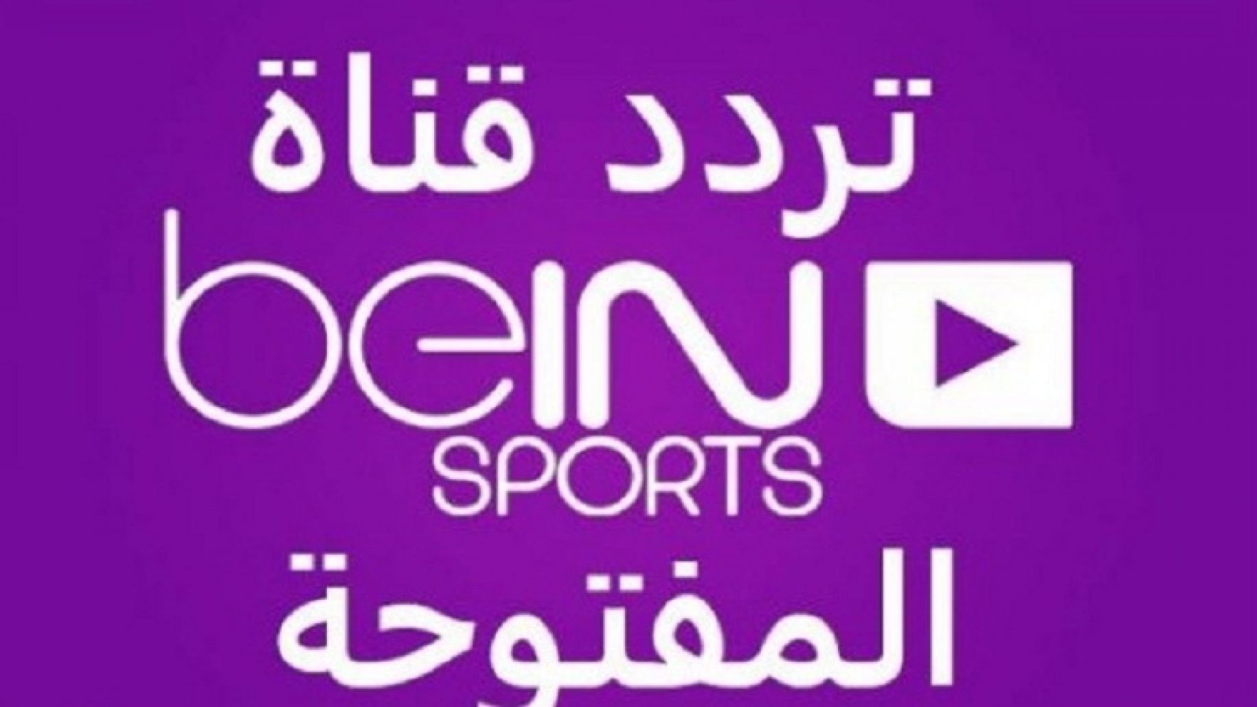 تردد قناة bein sport المفتوحة نايل سات