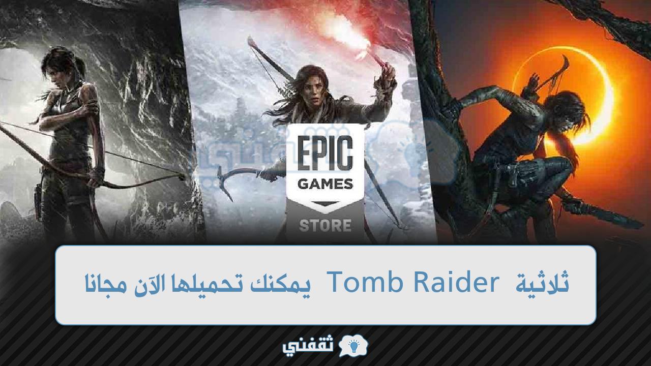 ثلاثية Tomb Raider يمكنك تحميلها الآن مجانا من المتجر الرسمي