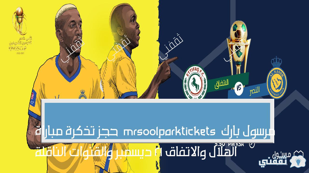 مرسول بارك mrsoolparktickets حجز تذكرة مباراة الهلال والاتفاق على SSC وأسعار التذاكر مرسول بارك mrsoolparktickets حجز تذكرة مباراة الهلال والاتفاق على SSC وأسعار التذاكر