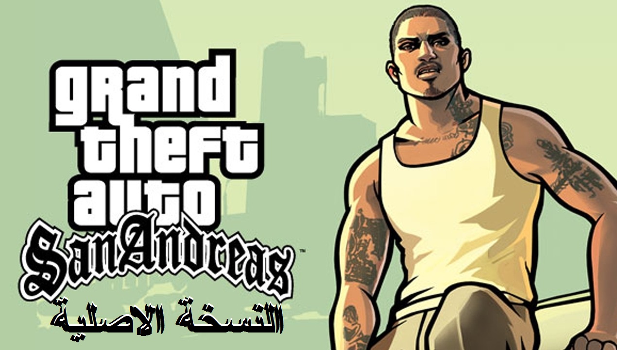 طريقة تشغيل لعبة GTA San Andreas في ثواني علي أجهزة الأندرويد والايفون والكمبيوتر