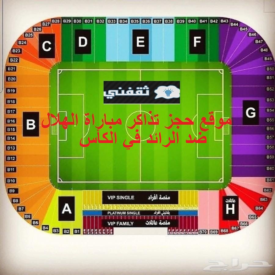 الهلال والرائد تذاكر طريقة حجز