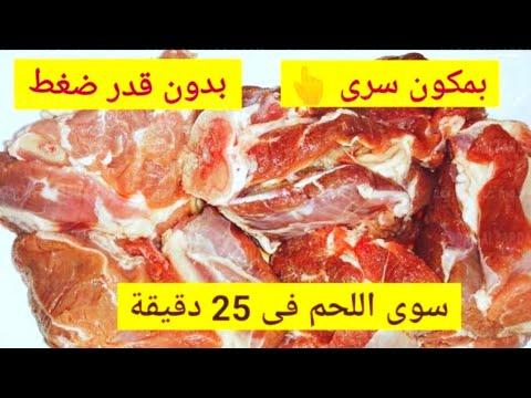 بدون حلة ضغط.. مكون كالسحر في مطبخك لتسوية اللحوم والكوارع في 7 دقائق مهما كانت كبيرة هتبقي زي الزبدة