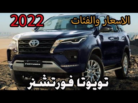 سيارة الأحلام.. سيارة تويوتا فورتشنر موديل 2022 في السعودية بمواصفات وأسعار روعة