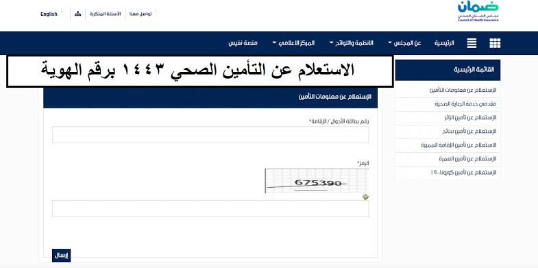 مجلس الضمان الصحي الاستعلام عن التأمين