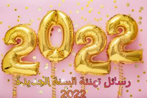 "جديدة وحصرية" صور متحركة ورسائل رأس السنة الجديدة 2022 كروت مميزة وكلمات معبره Happy New year