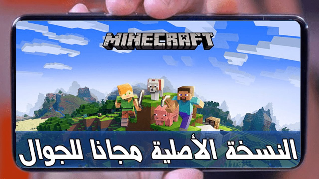 العب حالا.. طريقة تشغيل لعبة ماين كرافت الأصلية 2021 Minecraft على الأندرويد والكمبيوتر في ثواني معدودة