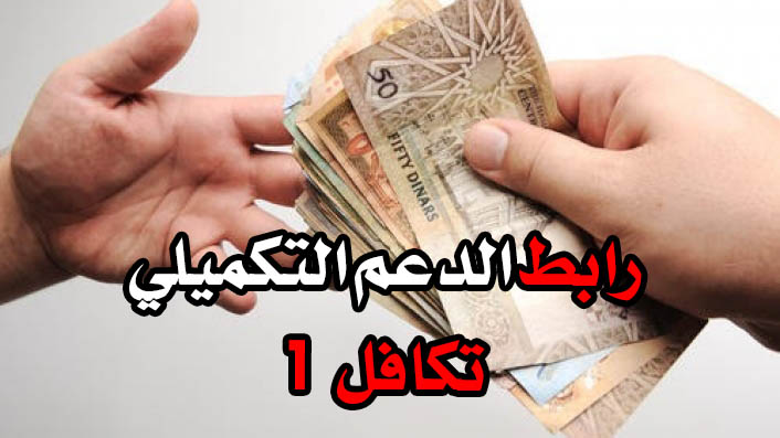 رابط الدعم التكميلي 2021 تكافل 1